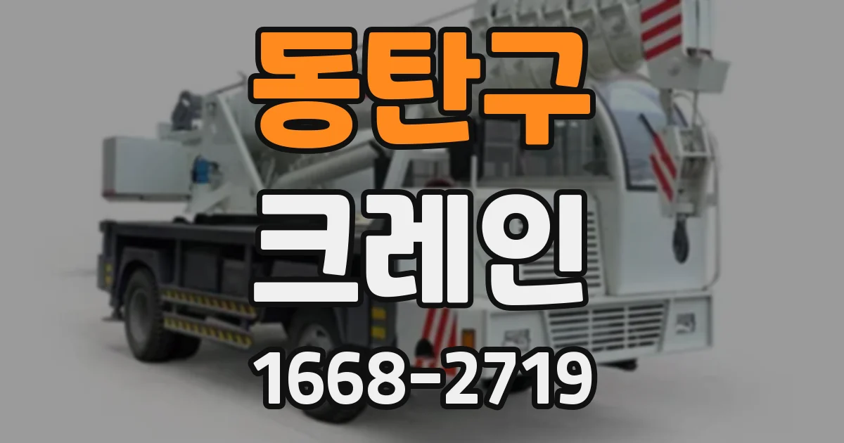 동탄구 크레인