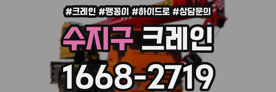 수지구 크레인