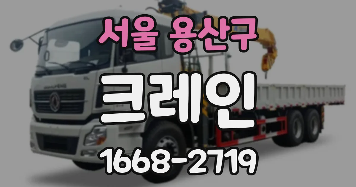 서울 용산구 크레인