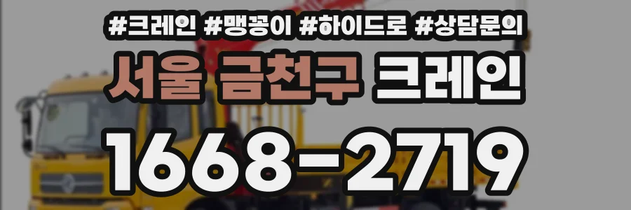 서울 금천구 크레인