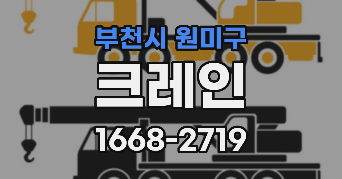 부천시 원미구 크레인
