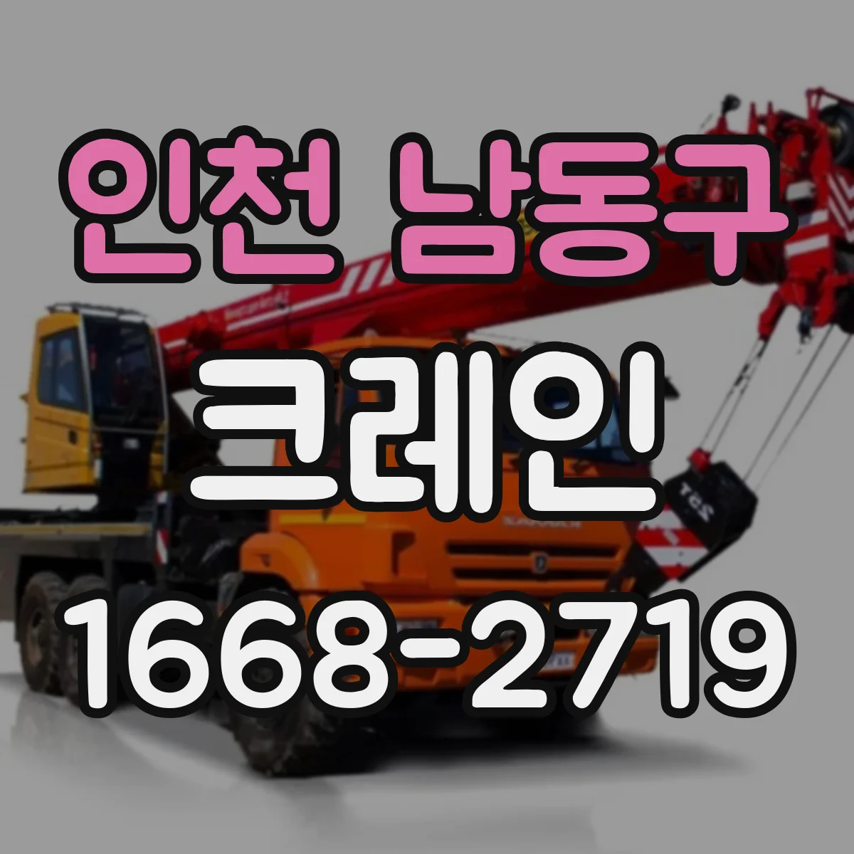 인천 남동구 크레인