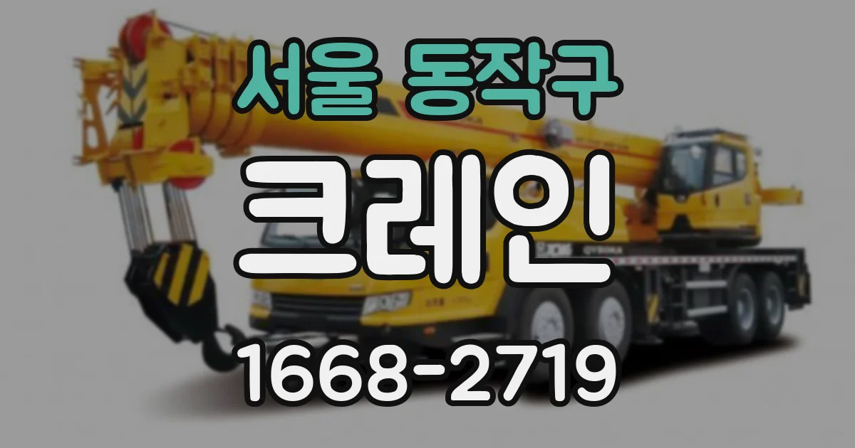 서울 동작구 크레인