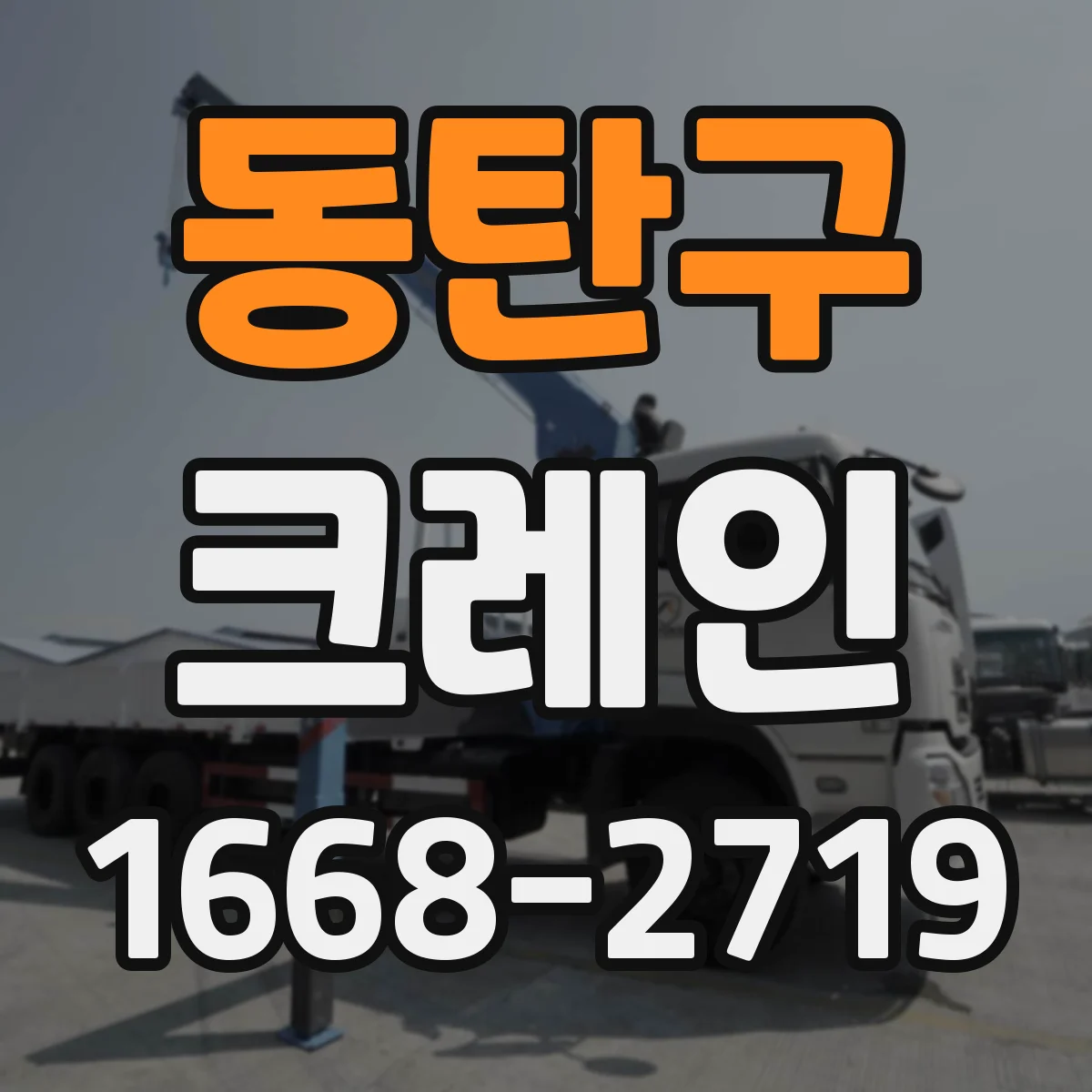 동탄구 크레인