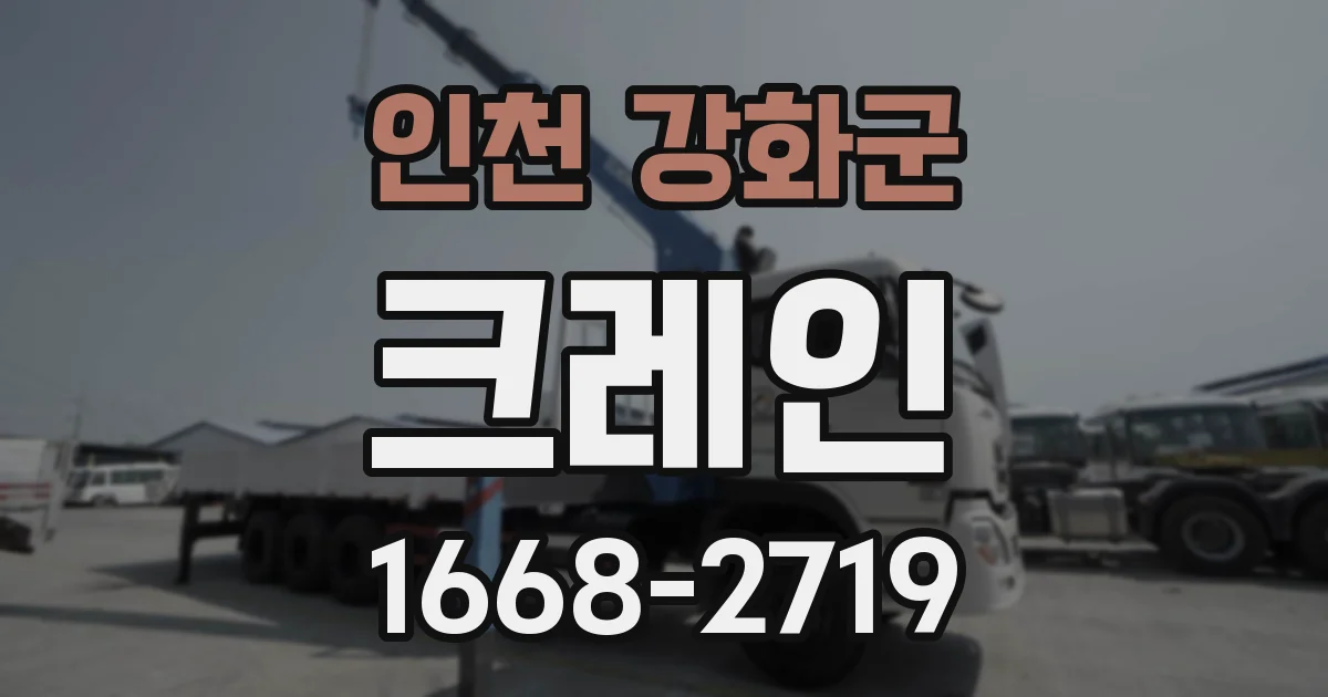 인천 강화군 크레인