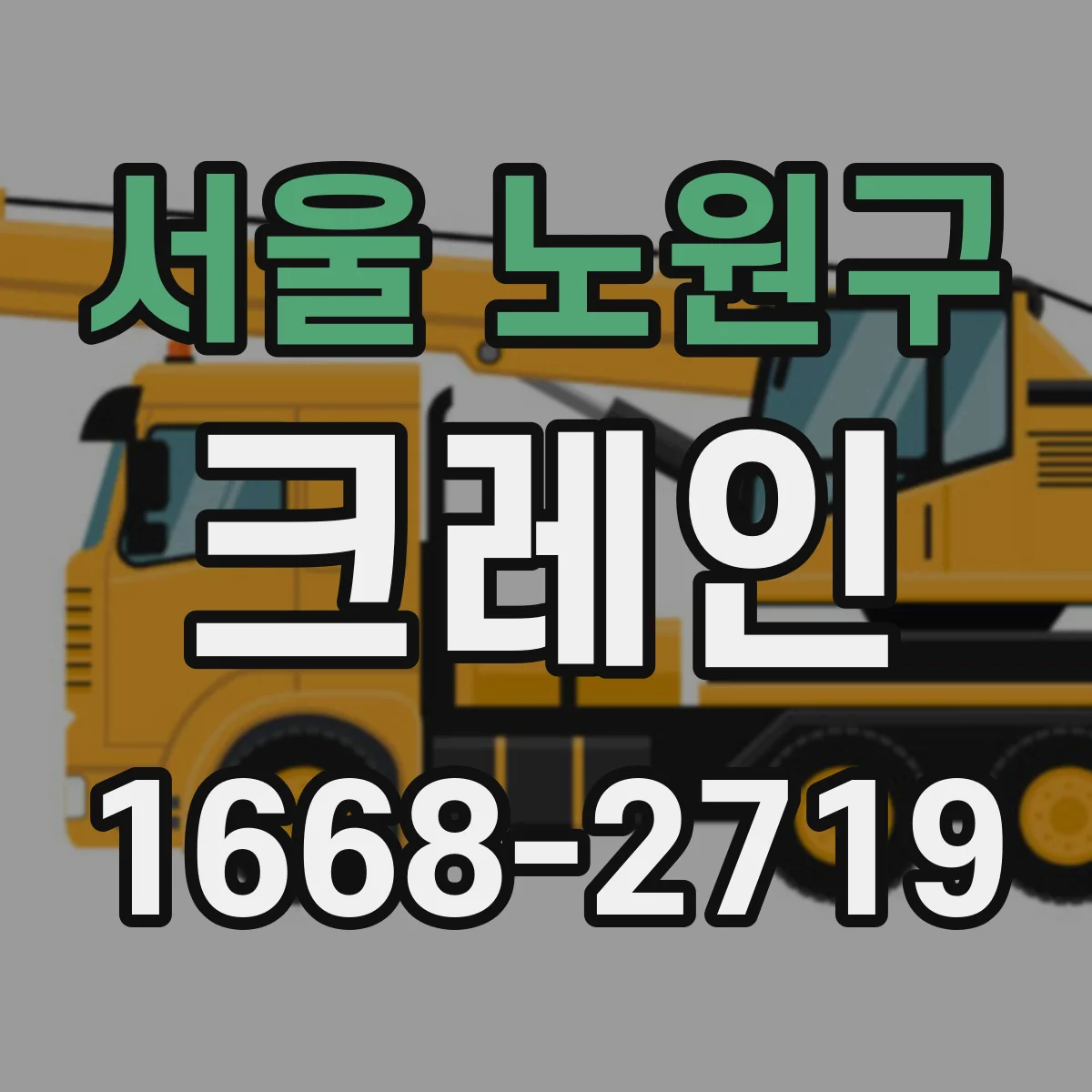 서울 노원구 크레인