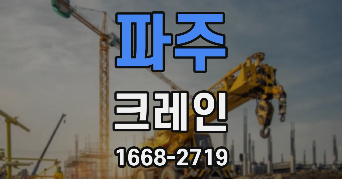 파주 크레인