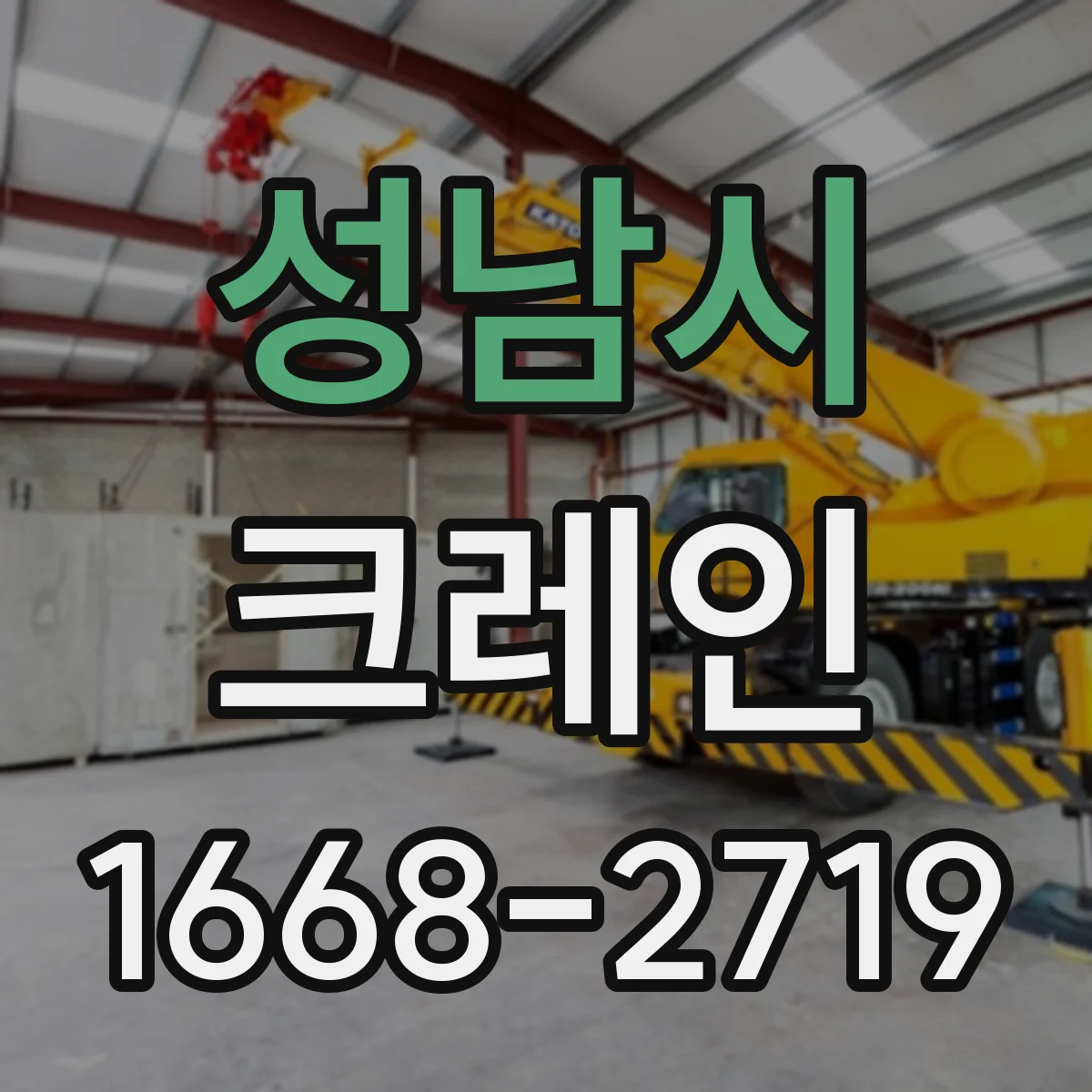 성남시 크레인
