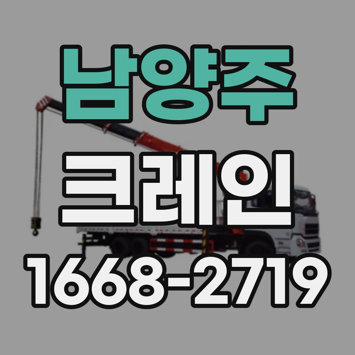 남양주 크레인