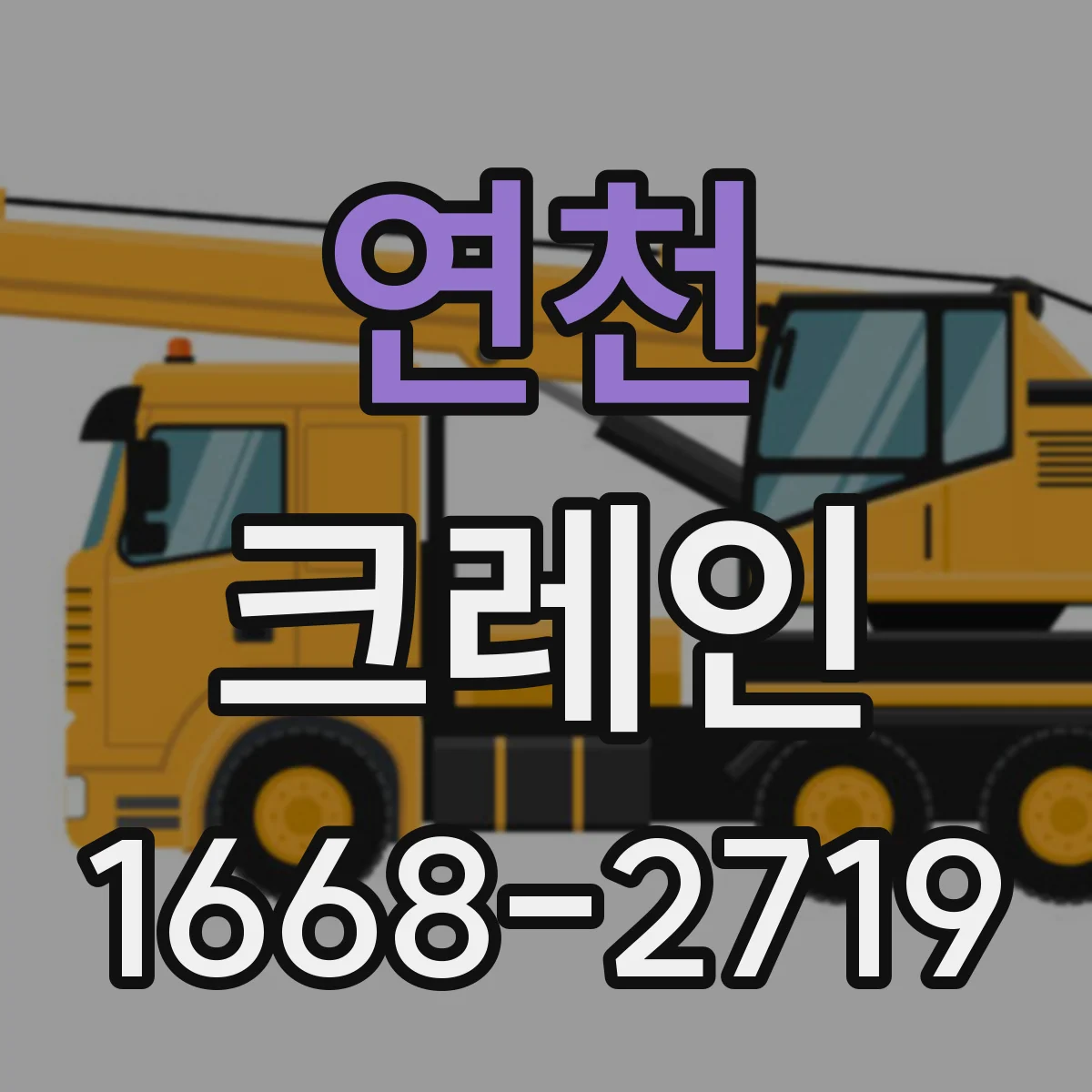연천 크레인 실내 작업용 대응법 정리: 작업 전 점검 체크리스트