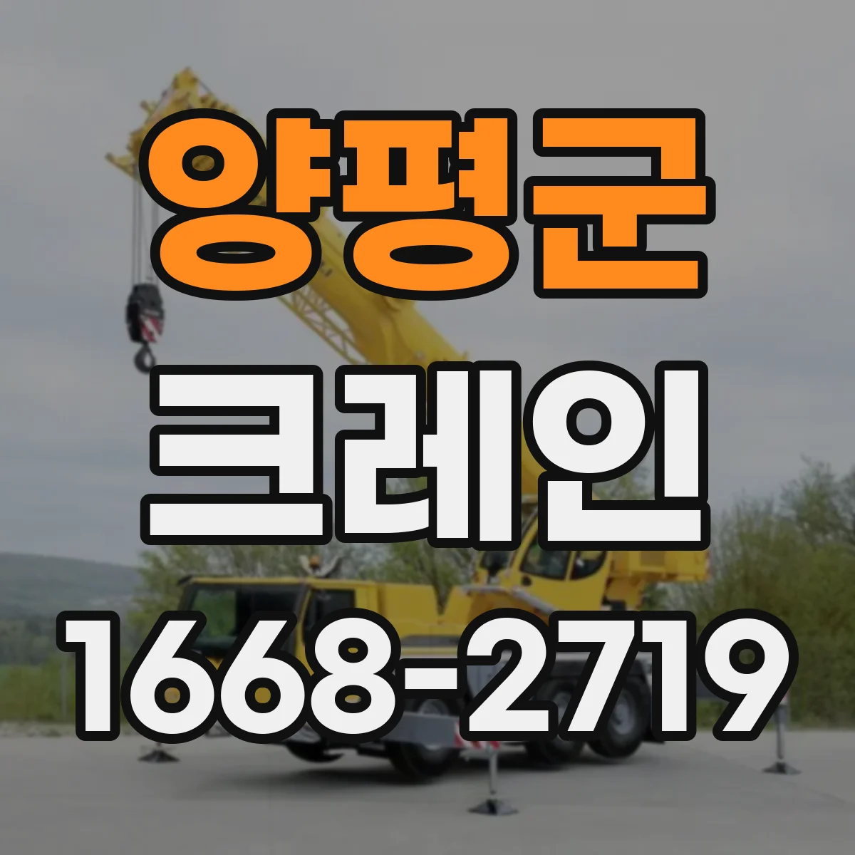 양평군 크레인