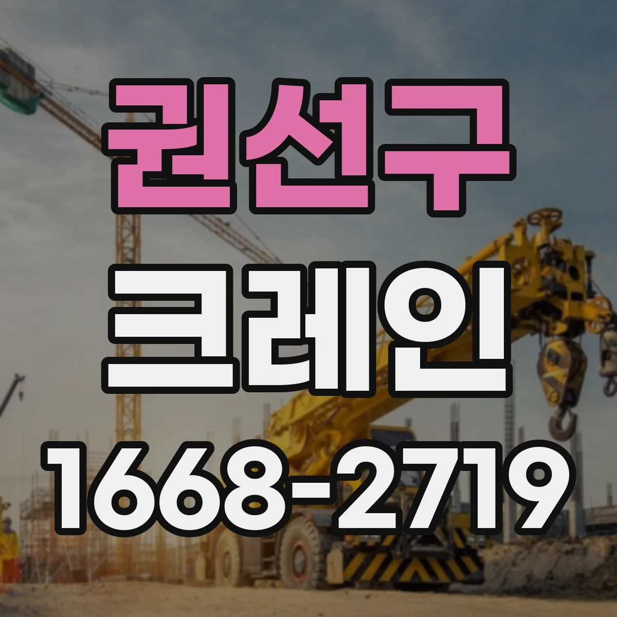 권선구 크레인