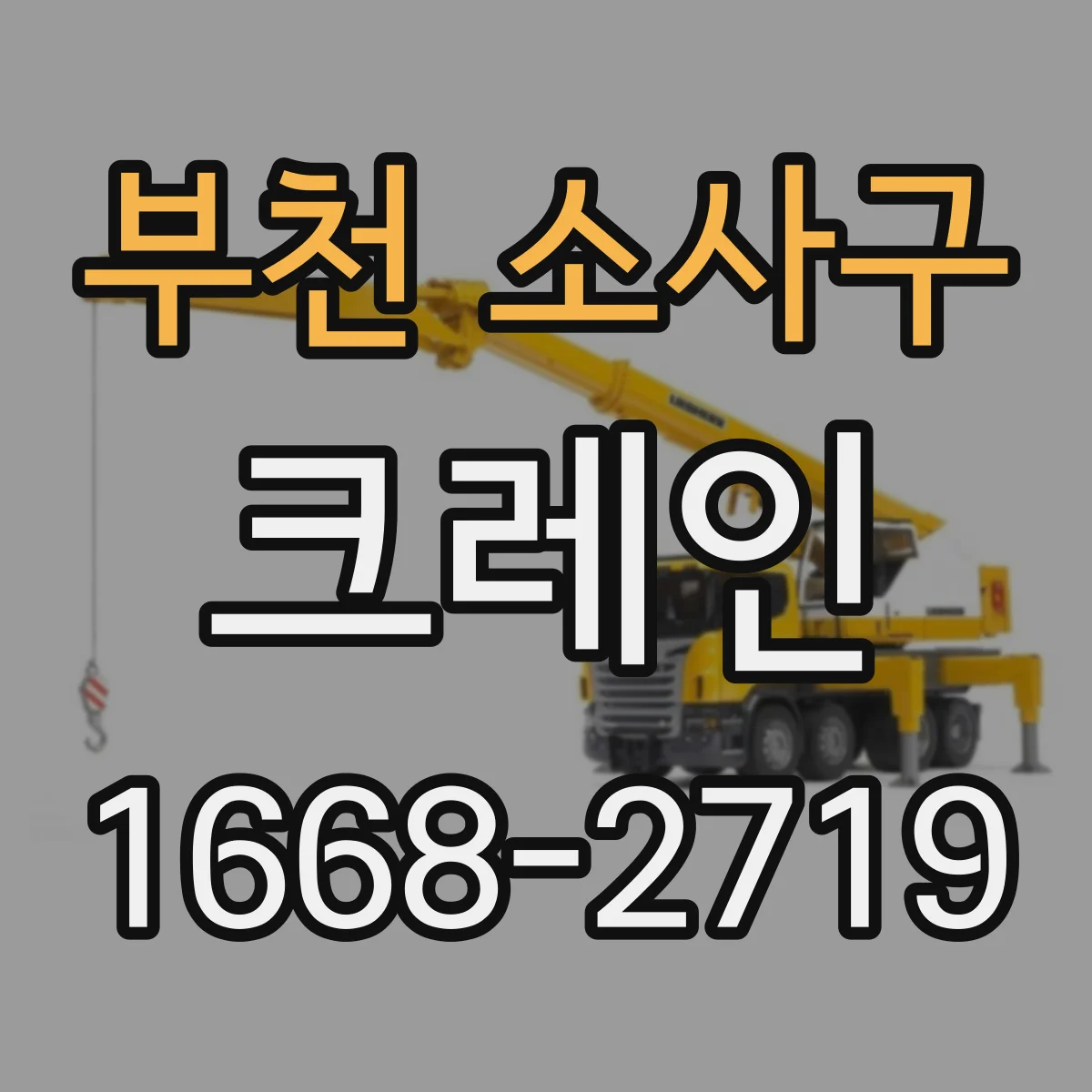 부천 소사구 크레인
