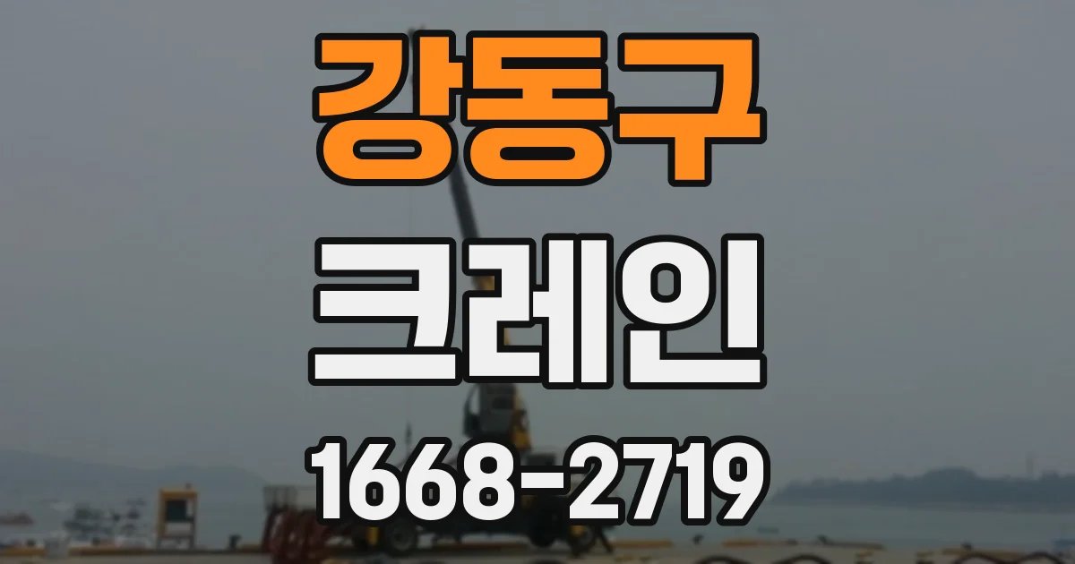 강동구 크레인