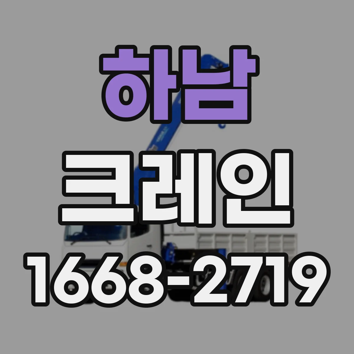 하남 크레인 붐 각도 선택 시 전도 위험을 점검하는 절차