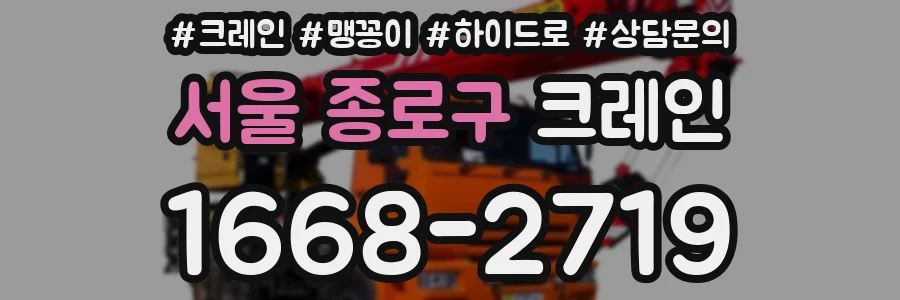 서울 종로구 크레인