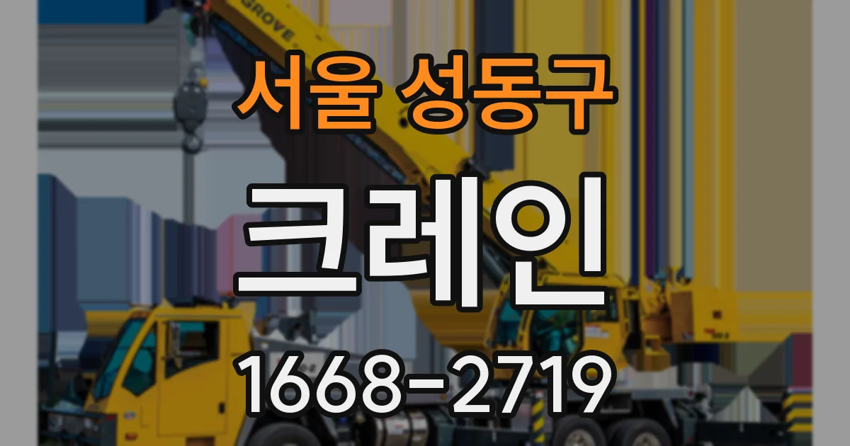 서울 성동구 크레인
