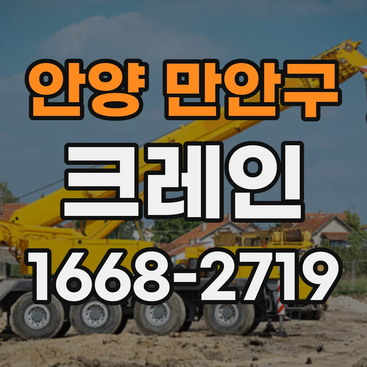 안양 만안구 크레인