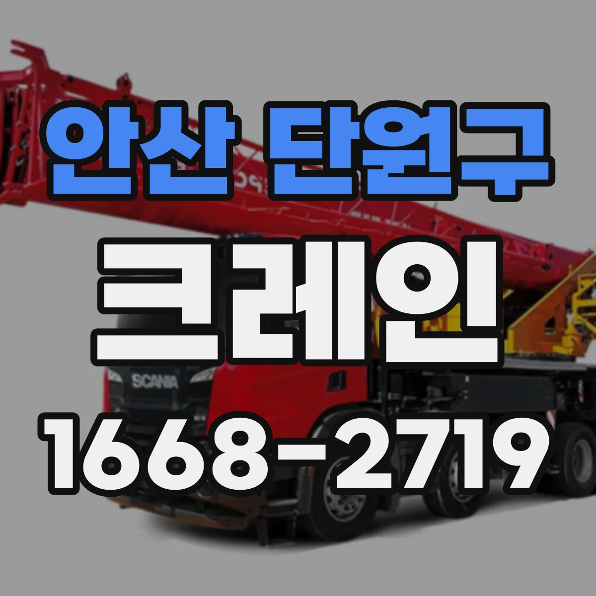 안산 단원구 크레인