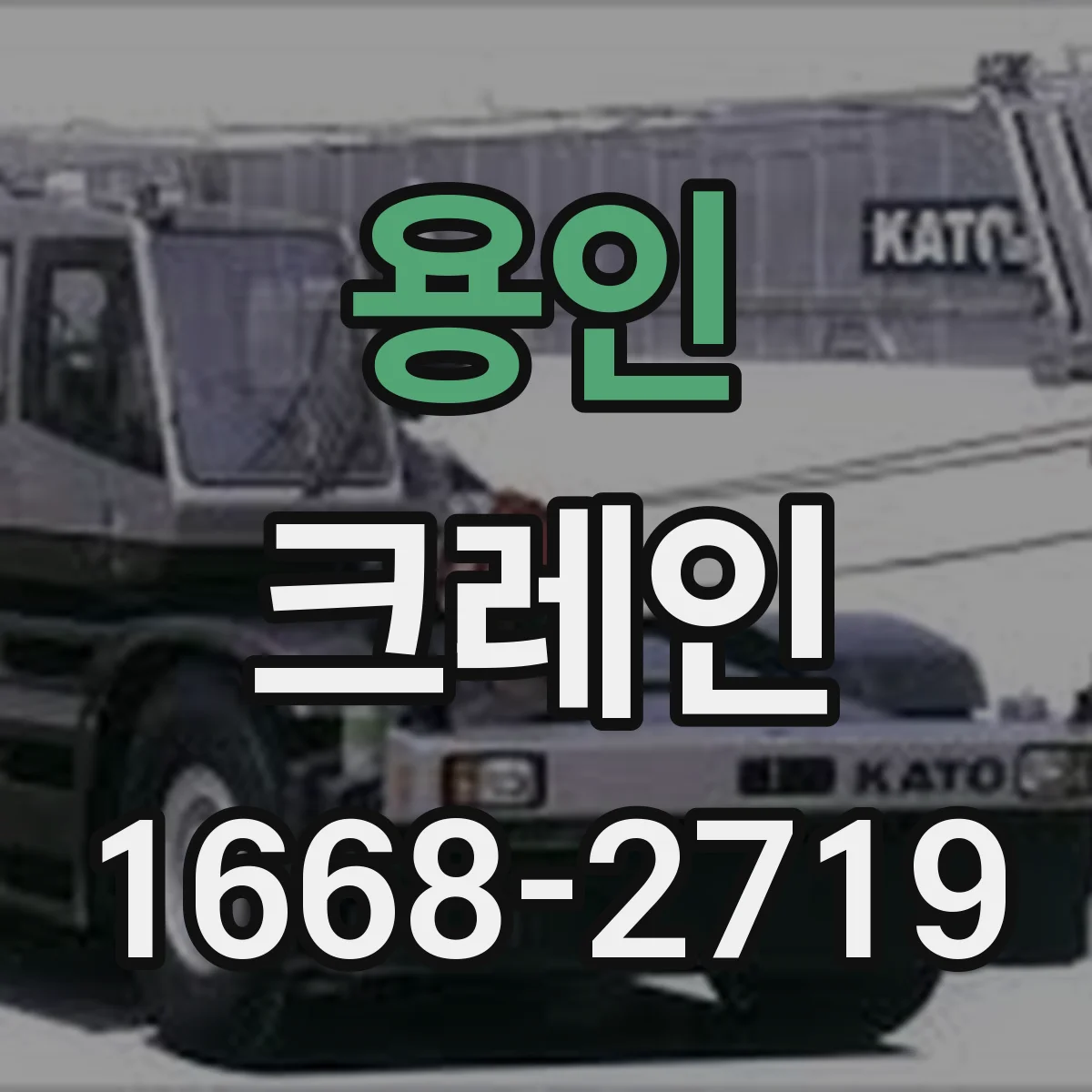 용인 크레인 실내 운용 시 안전수칙: 통로 확보와 충돌 방지