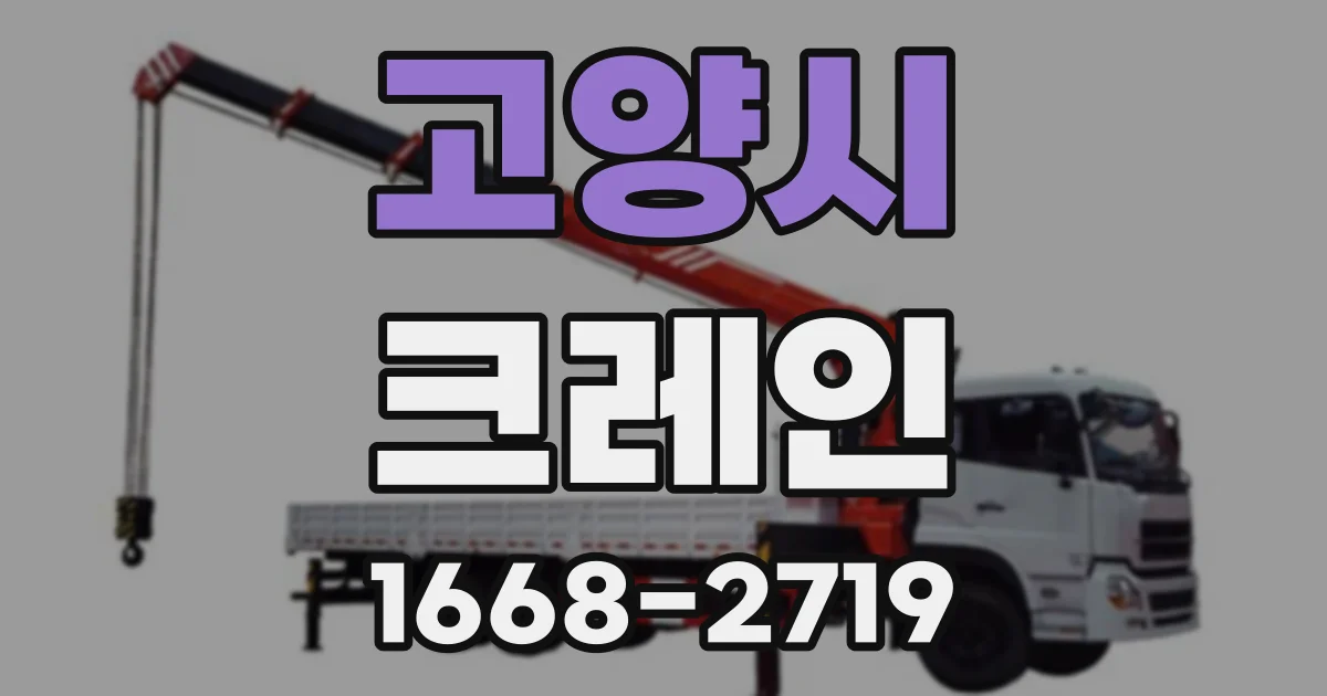 고양시 크레인
