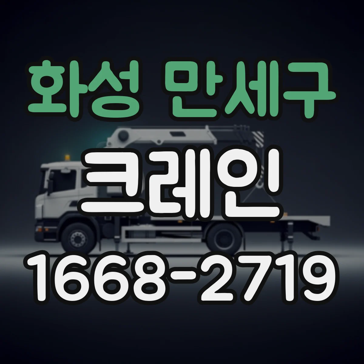 화성 만세구 크레인