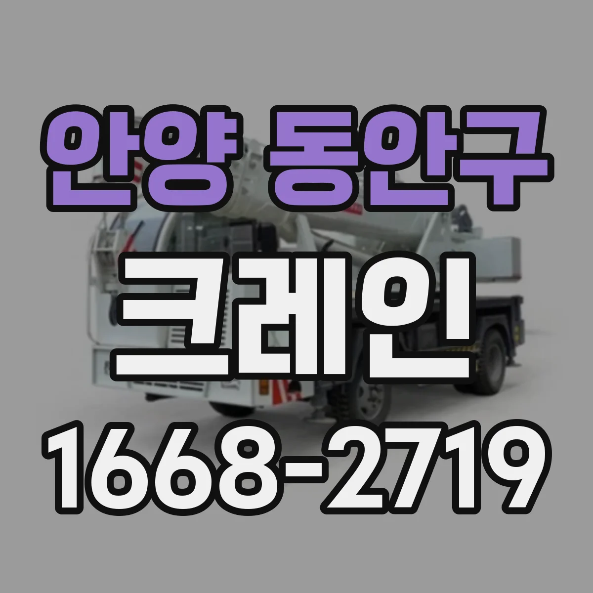 안양 동안구 크레인