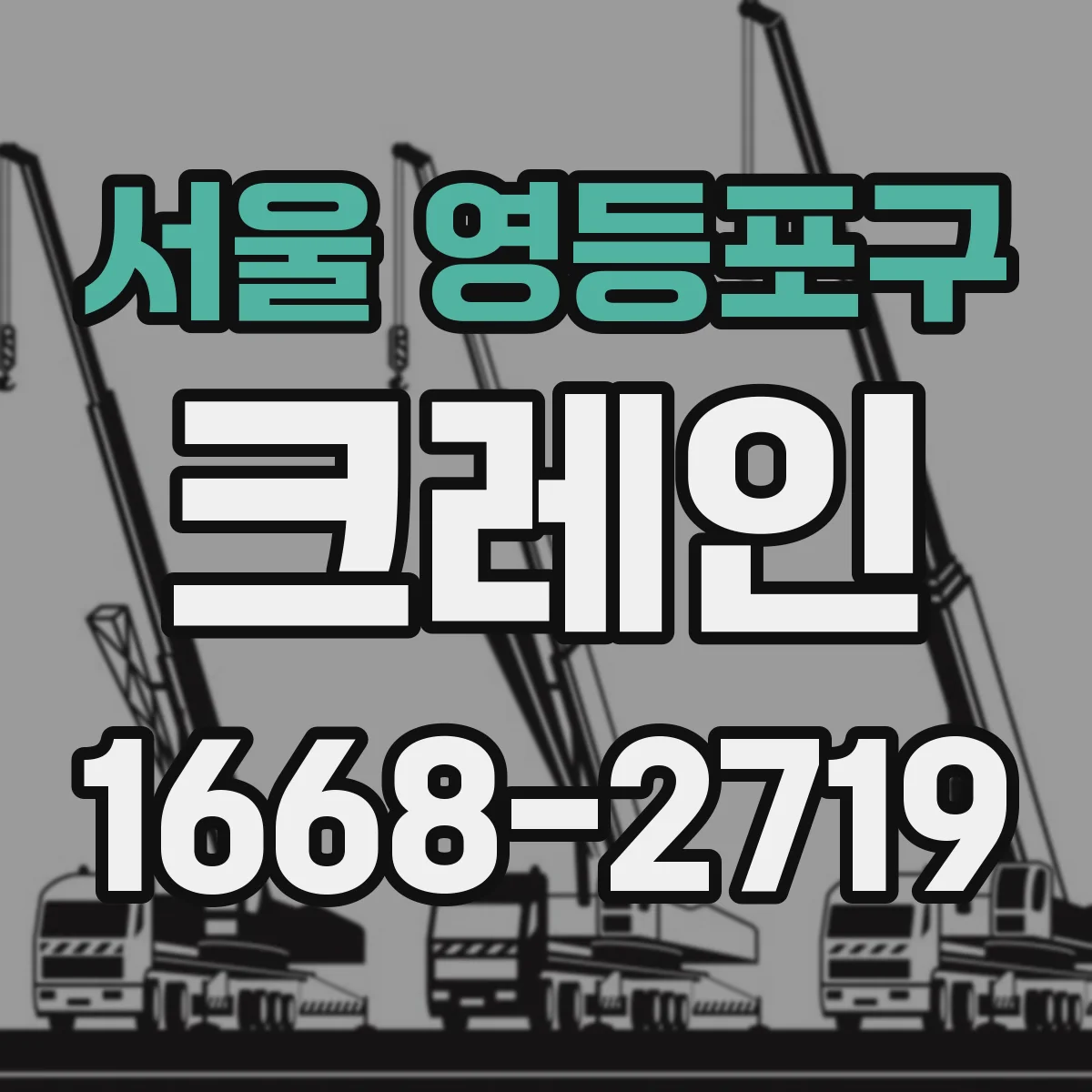 서울 영등포구 크레인