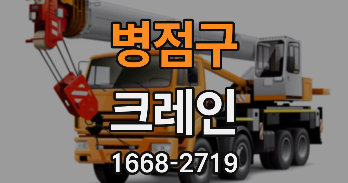 병점구 크레인
