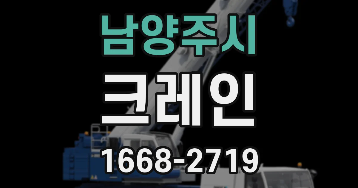 남양주시 크레인