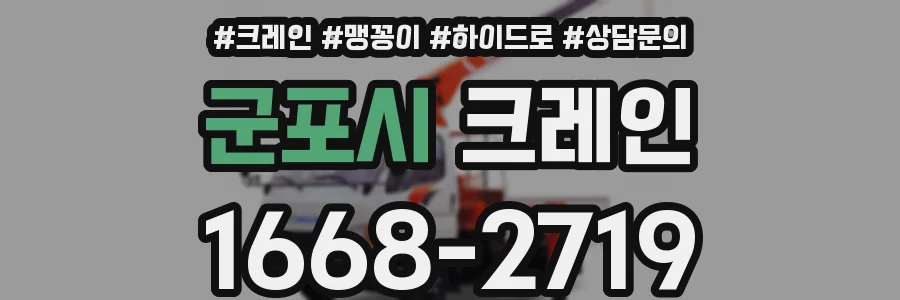 군포시 크레인
