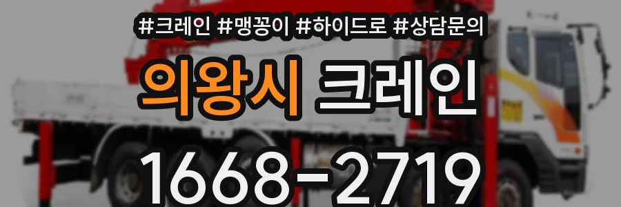 의왕시 크레인
