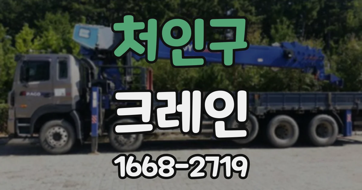 처인구 크레인