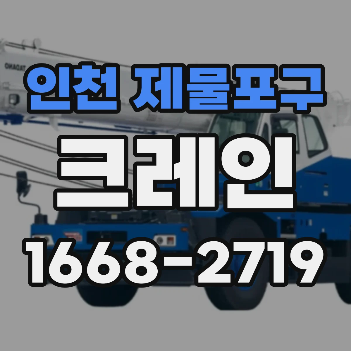 인천 제물포구 크레인