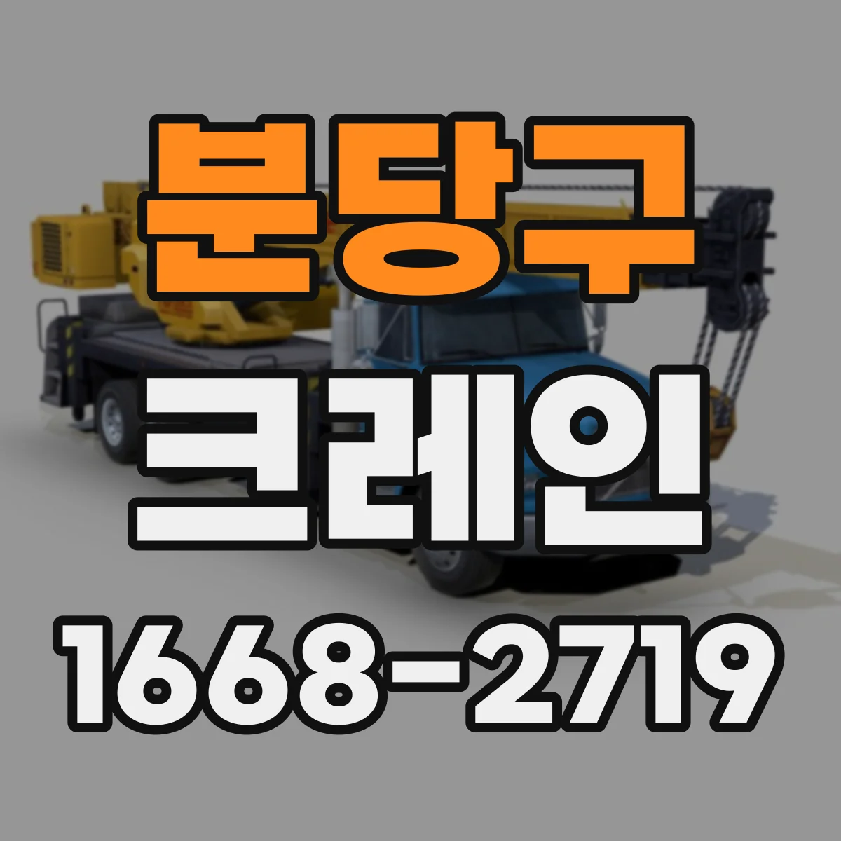 분당구 크레인