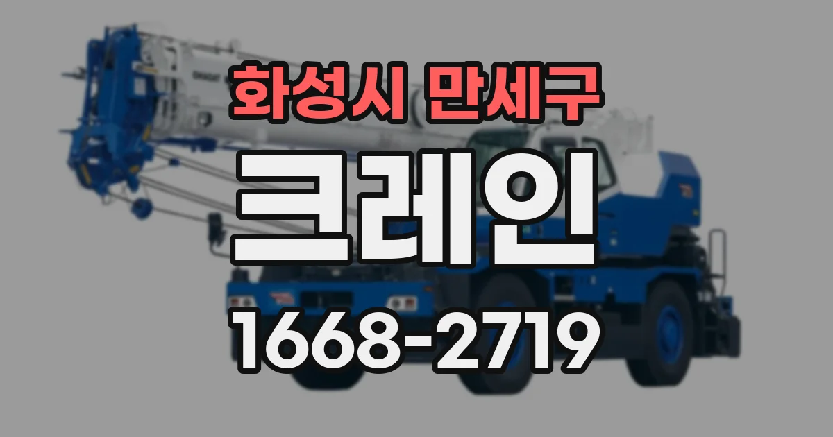 화성시 만세구 크레인
