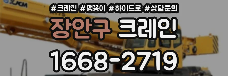 장안구 크레인