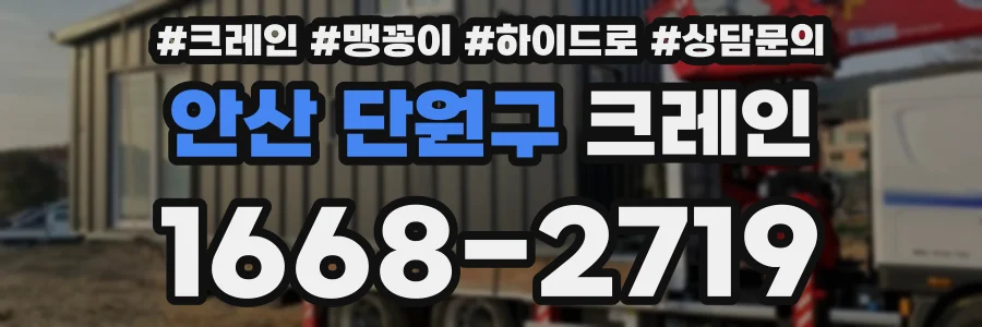 안산 단원구 크레인