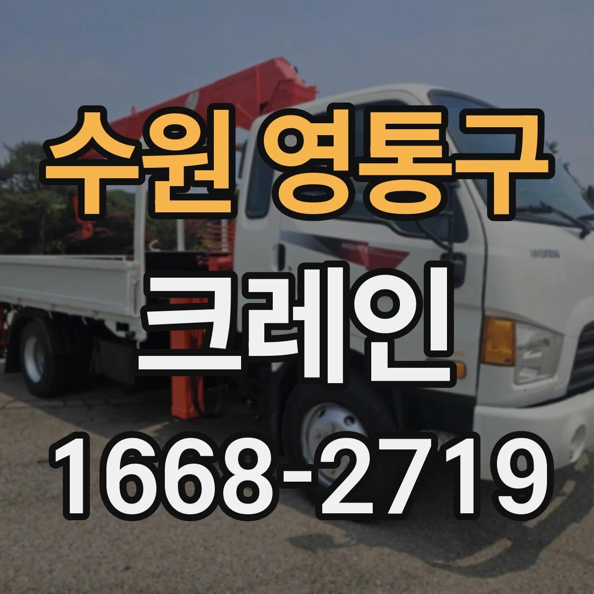 수원 영통구 크레인