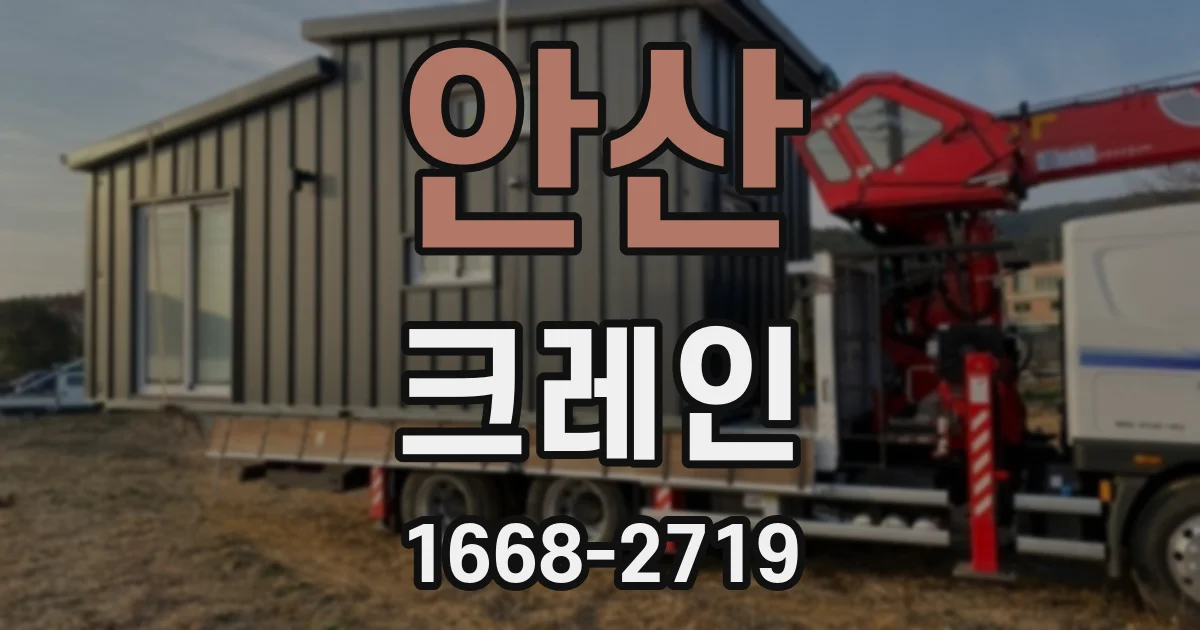안산 크레인