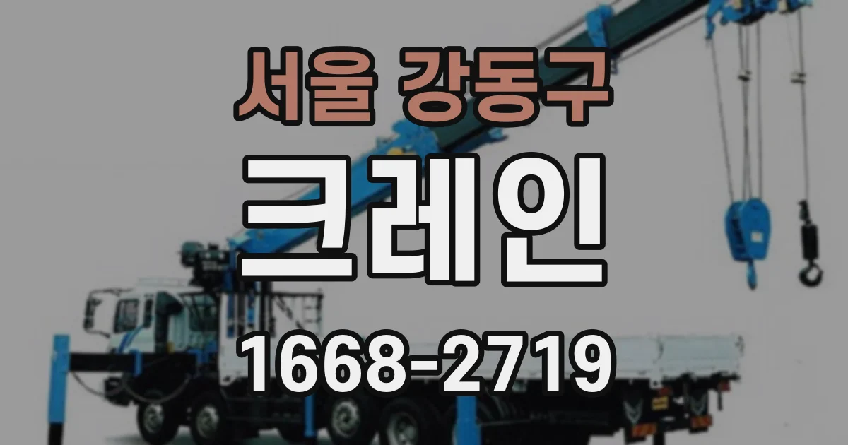 서울 강동구 크레인