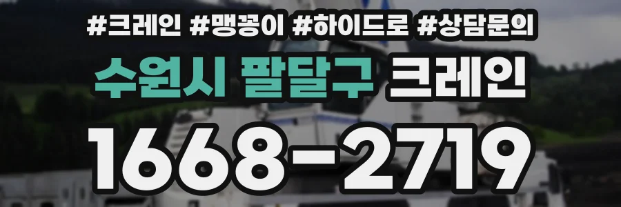 수원시 팔달구 크레인