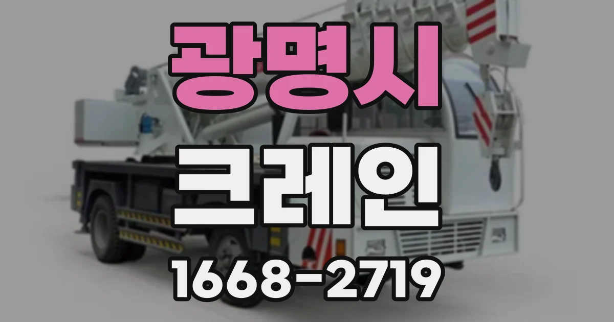 광명시 크레인