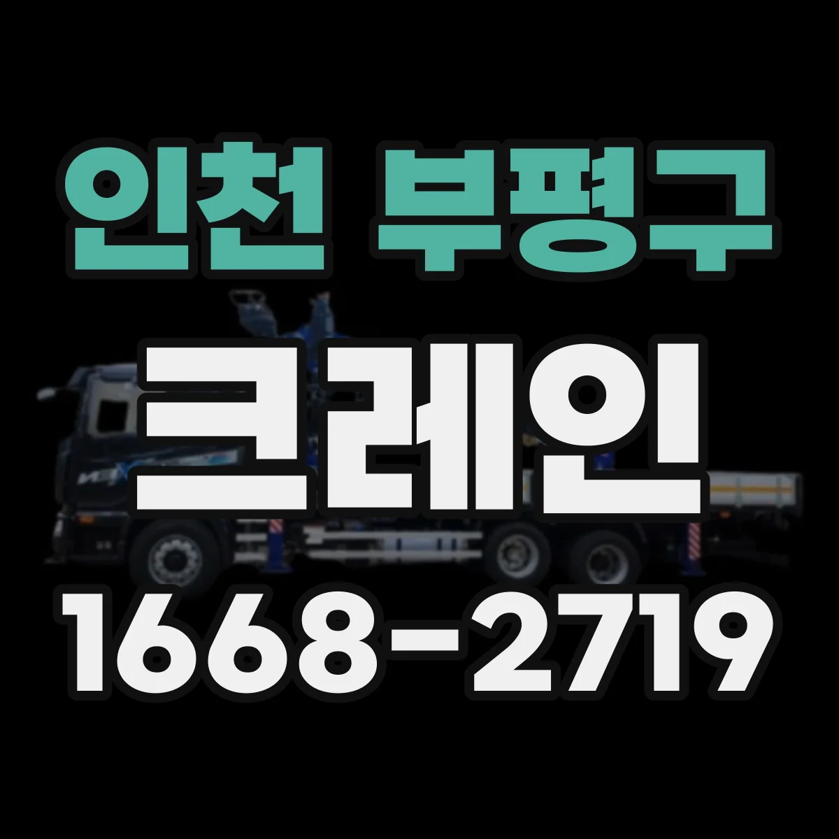 인천 부평구 크레인