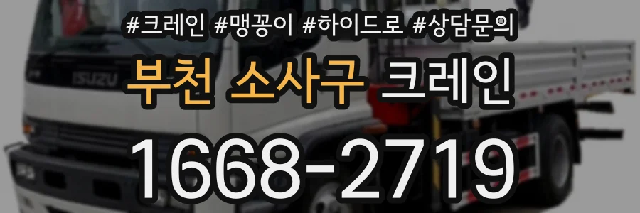 부천 소사구 크레인