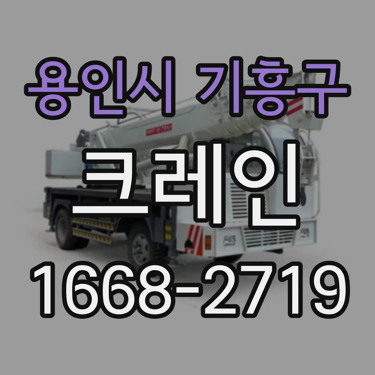 용인시 기흥구 크레인