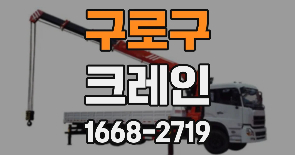 구로구 크레인