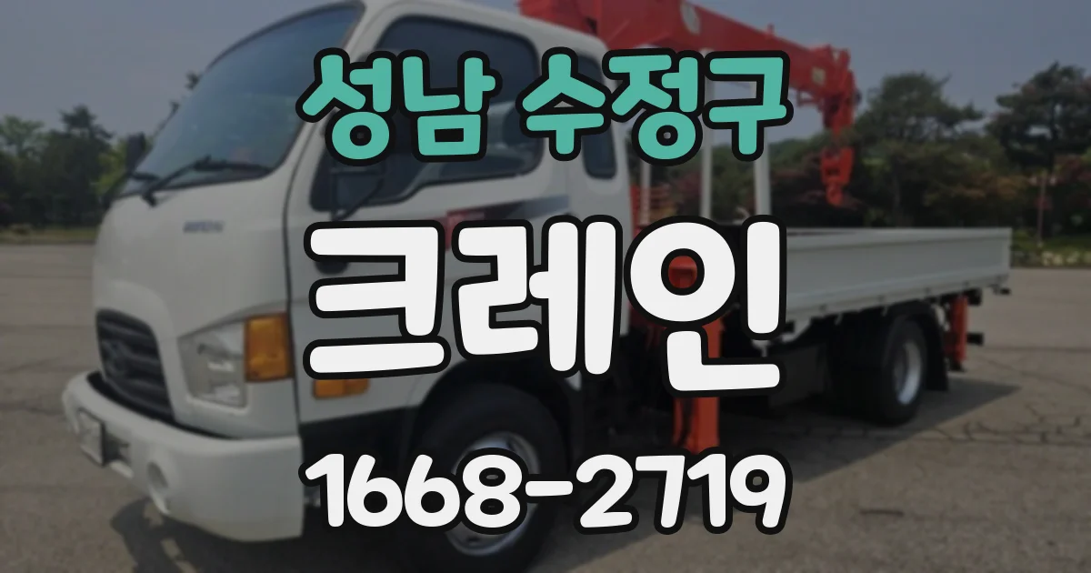 성남 수정구 크레인