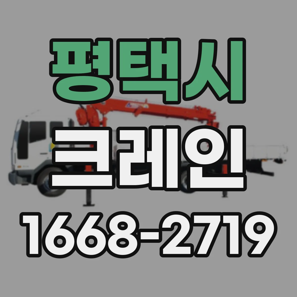 평택시 크레인