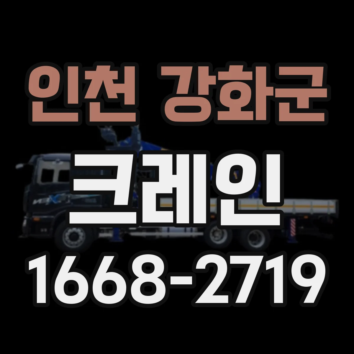 인천 강화군 크레인